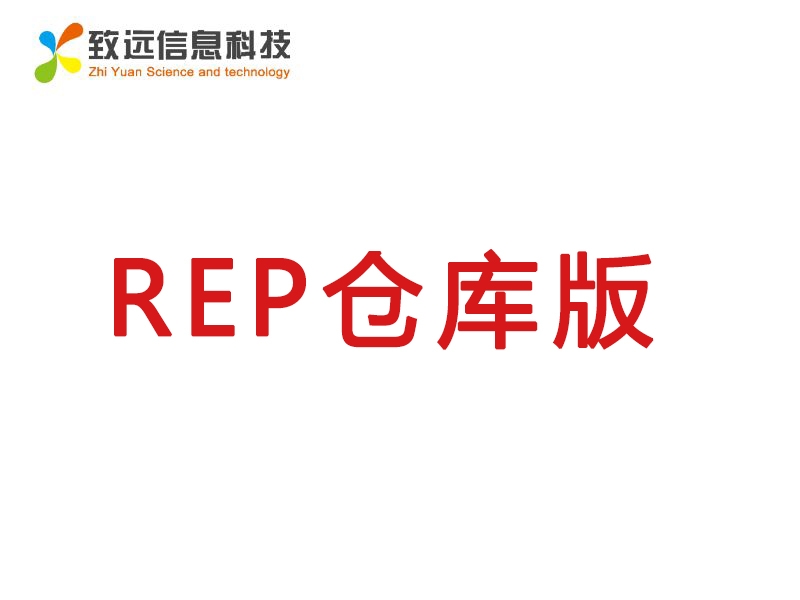致遠(yuǎn)ERP倉庫版